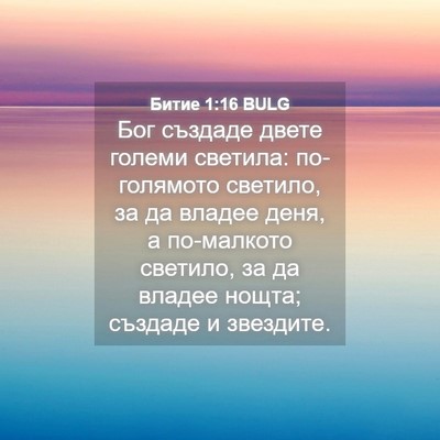 Picture 04 - Битие 1:16 BULG - Бог създаде двете големи - Bible Verse Picture
