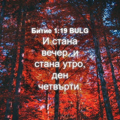 Picture 04 - Битие 1:19 BULG - И стана вечер, и стана утро, - Bible Verse Picture