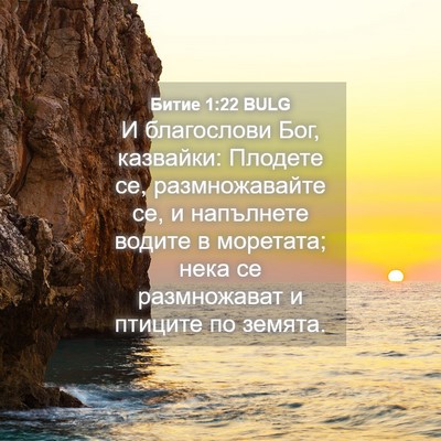 Picture 04 - Битие 1:22 BULG - И благослови Бог, казвайки: - Bible Verse Picture