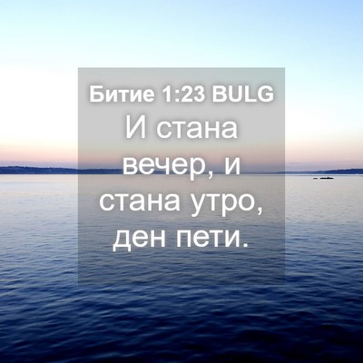 Picture 04 - Битие 1:23 BULG - И стана вечер, и стана утро, - Bible Verse Picture