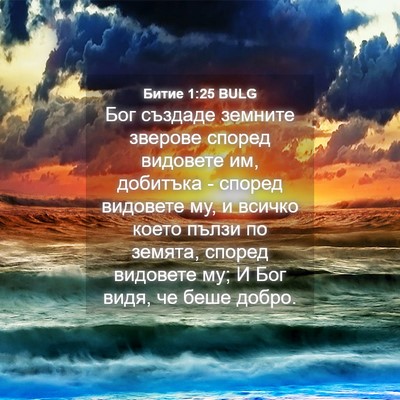 Picture 04 - Битие 1:25 BULG - Бог създаде земните - Bible Verse Picture