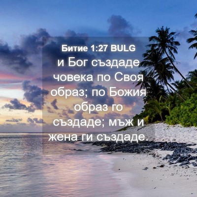 Picture 04 - Битие 1:27 BULG - и Бог създаде човека по - Bible Verse Picture