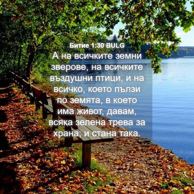 Picture 04 - Битие 1:30 BULG - А на всичките земни - Bible Verse Picture
