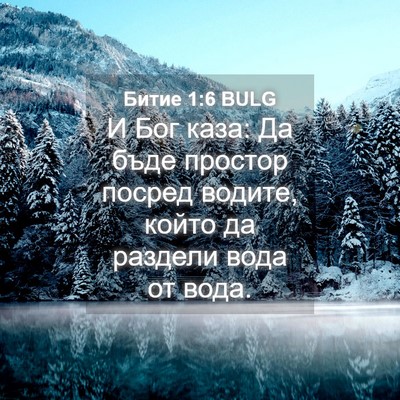 Picture 04 - Битие 1:6 BULG - И Бог каза: Да бъде простор - Bible Verse Picture