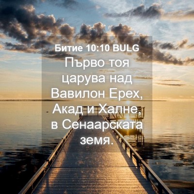 Picture 04 - Битие 10:10 BULG - Първо тоя царува над - Bible Verse Picture