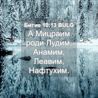 Picture 04 - Битие 10:13 BULG - А Мицраим роди Лудим, - Bible Verse Picture