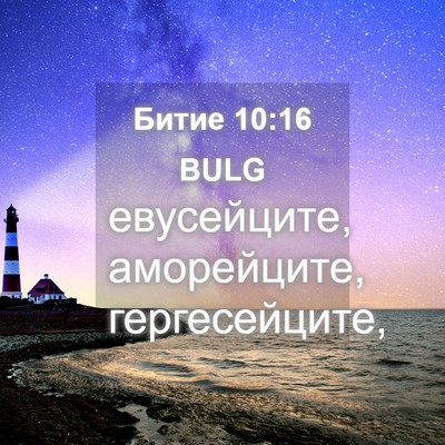 Picture 04 - Битие 10:16 BULG - евусейците, аморейците, - Bible Verse Picture