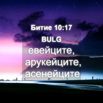 Picture 04 - Битие 10:17 BULG - евейците, арукейците, - Bible Verse Picture