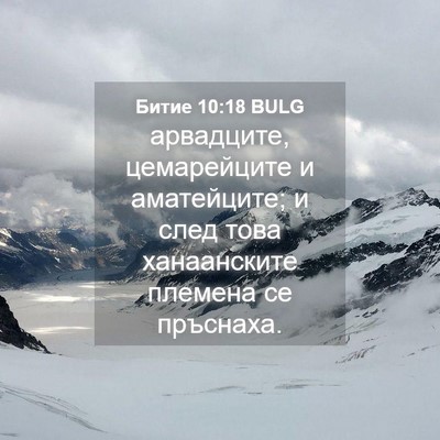 Picture 04 - Битие 10:18 BULG - арвадците, цемарейците и - Bible Verse Picture
