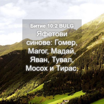 Picture 04 - Битие 10:2 BULG - Яфетови синове: Гомер, - Bible Verse Picture