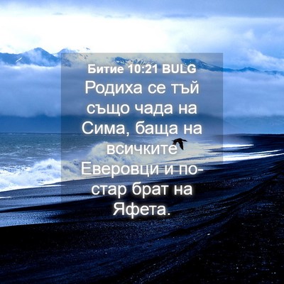 Picture 04 - Битие 10:21 BULG - Родиха се тъй също чада на - Bible Verse Picture