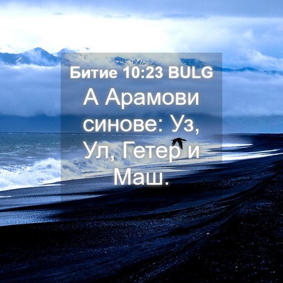 Picture 04 - Битие 10:23 BULG - А Арамови синове: Уз, Ул, - Bible Verse Picture