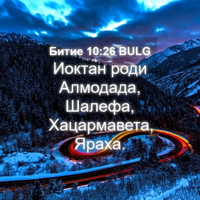 Picture 04 - Битие 10:26 BULG - Иоктан роди Алмодада, - Bible Verse Picture