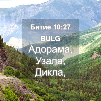 Picture 04 - Битие 10:27 BULG - Адорама, Узала, - Bible Verse Picture