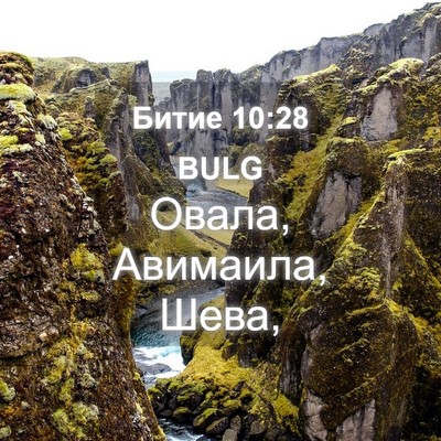 Picture 04 - Битие 10:28 BULG - Овала, Авимаила, - Bible Verse Picture