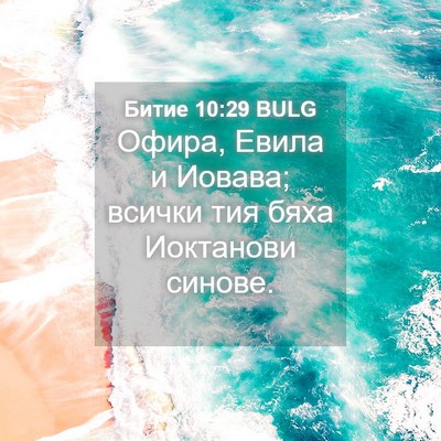 Picture 04 - Битие 10:29 BULG - Офира, Евила и Иовава; - Bible Verse Picture