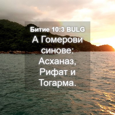 Picture 04 - Битие 10:3 BULG - А Гомерови синове: Асханаз, - Bible Verse Picture