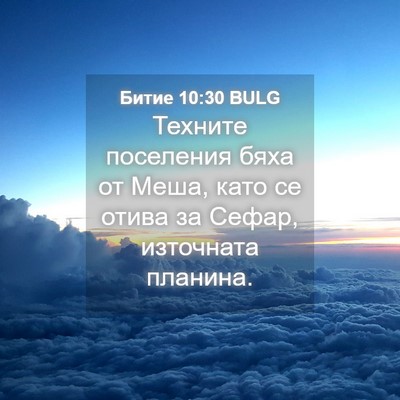 Picture 04 - Битие 10:30 BULG - Техните поселения бяха от - Bible Verse Picture