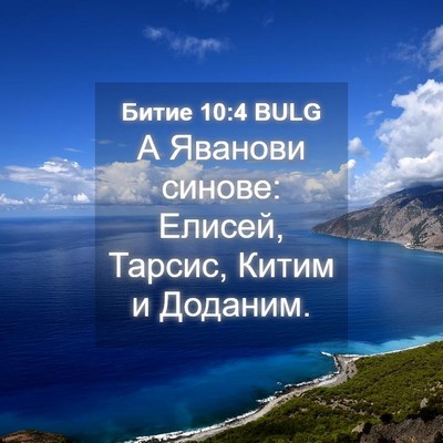 Picture 04 - Битие 10:4 BULG - А Яванови синове: Елисей, - Bible Verse Picture