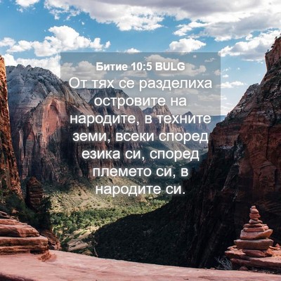 Picture 04 - Битие 10:5 BULG - От тях се разделиха - Bible Verse Picture