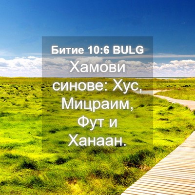 Picture 04 - Битие 10:6 BULG - Хамови синове: Хус, - Bible Verse Picture