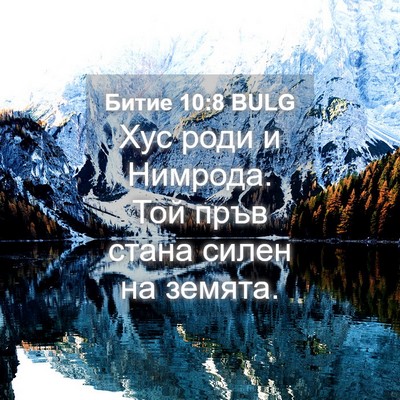Picture 04 - Битие 10:8 BULG - Хус роди и Нимрода. Той - Bible Verse Picture