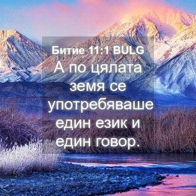 Picture 04 - Битие 11:1 BULG - А по цялата земя се - Bible Verse Picture
