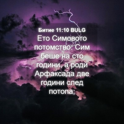 Picture 04 - Битие 11:10 BULG - Ето Симовото потомство: - Bible Verse Picture