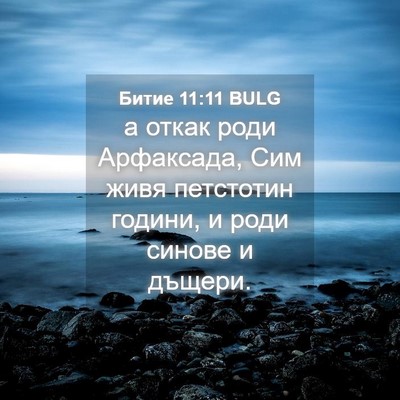 Picture 04 - Битие 11:11 BULG - а откак роди Арфаксада, Сим - Bible Verse Picture