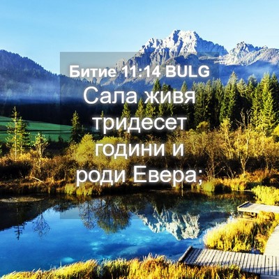 Picture 04 - Битие 11:14 BULG - Сала живя тридесет години - Bible Verse Picture