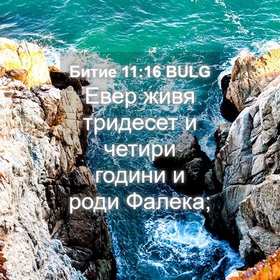 Picture 04 - Битие 11:16 BULG - Евер живя тридесет и - Bible Verse Picture