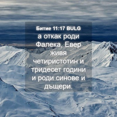 Picture 04 - Битие 11:17 BULG - а откак роди Фалека, Евер - Bible Verse Picture