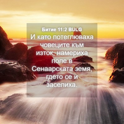 Picture 04 - Битие 11:2 BULG - И като потеглюваха - Bible Verse Picture