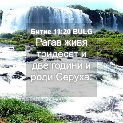 Picture 04 - Битие 11:20 BULG - Рагав живя тридесет и две - Bible Verse Picture