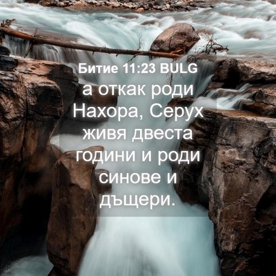 Picture 04 - Битие 11:23 BULG - а откак роди Нахора, Серух - Bible Verse Picture