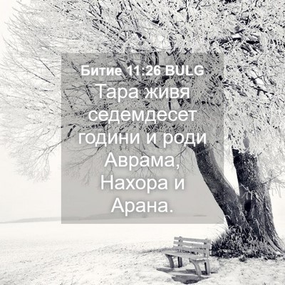 Picture 04 - Битие 11:26 BULG - Тара живя седемдесет - Bible Verse Picture