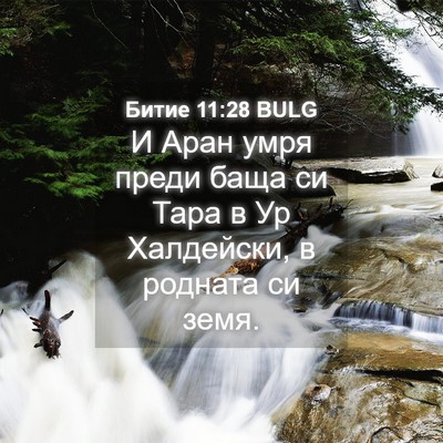 Picture 04 - Битие 11:28 BULG - И Аран умря преди баща си - Bible Verse Picture