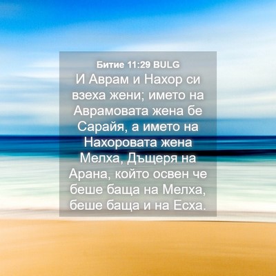 Picture 04 - Битие 11:29 BULG - И Аврам и Нахор си взеха - Bible Verse Picture