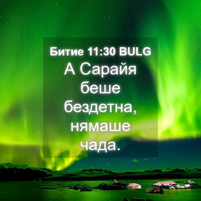 Picture 04 - Битие 11:30 BULG - А Сарайя беше бездетна, - Bible Verse Picture