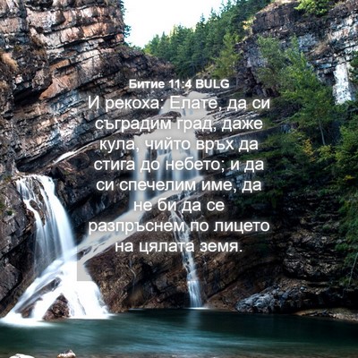 Picture 04 - Битие 11:4 BULG - И рекоха: Елате, да си - Bible Verse Picture