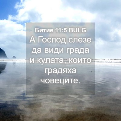 Picture 04 - Битие 11:5 BULG - А Господ слезе да види - Bible Verse Picture