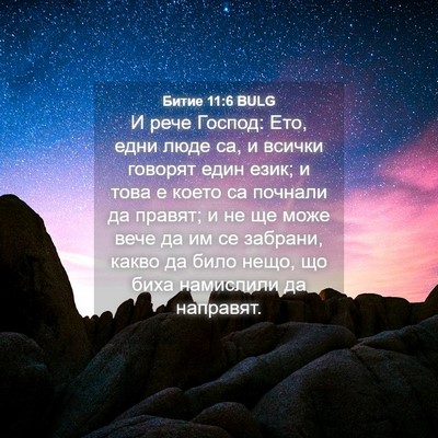 Picture 04 - Битие 11:6 BULG - И рече Господ: Ето, едни - Bible Verse Picture