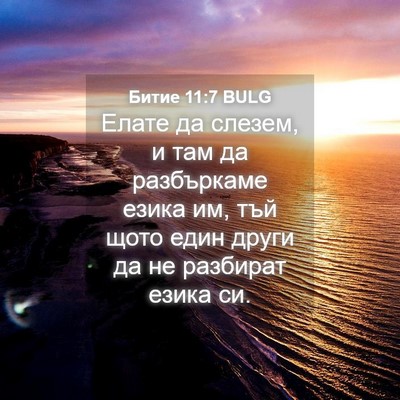 Picture 04 - Битие 11:7 BULG - Елате да слезем, и там да - Bible Verse Picture
