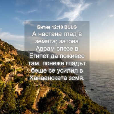 Picture 04 - Битие 12:10 BULG - А настана глад в земята; - Bible Verse Picture