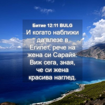 Picture 04 - Битие 12:11 BULG - И когато наближи да влезе в - Bible Verse Picture