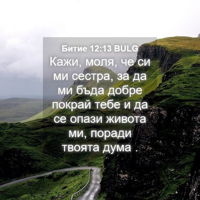 Picture 04 - Битие 12:13 BULG - Кажи, моля, че си ми сестра, - Bible Verse Picture