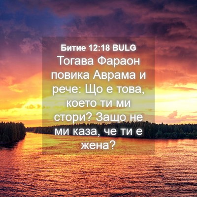 Picture 04 - Битие 12:18 BULG - Тогава Фараон повика - Bible Verse Picture