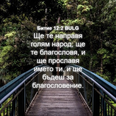 Picture 04 - Битие 12:2 BULG - Ще те направя голям народ; - Bible Verse Picture