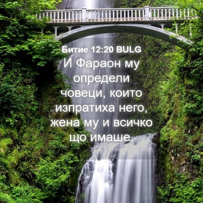Picture 04 - Битие 12:20 BULG - И Фараон му определи - Bible Verse Picture