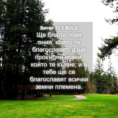 Picture 04 - Битие 12:3 BULG - Ще благословя ония, които - Bible Verse Picture